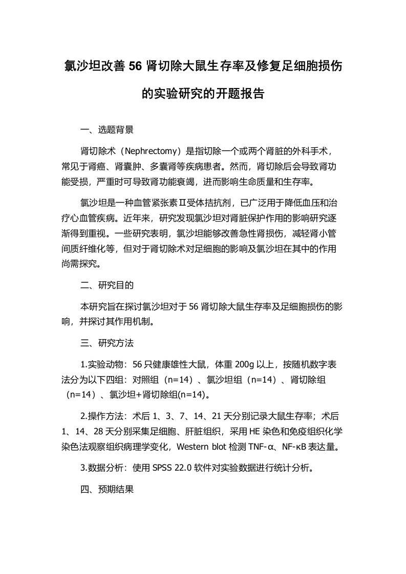 氯沙坦改善56肾切除大鼠生存率及修复足细胞损伤的实验研究的开题报告