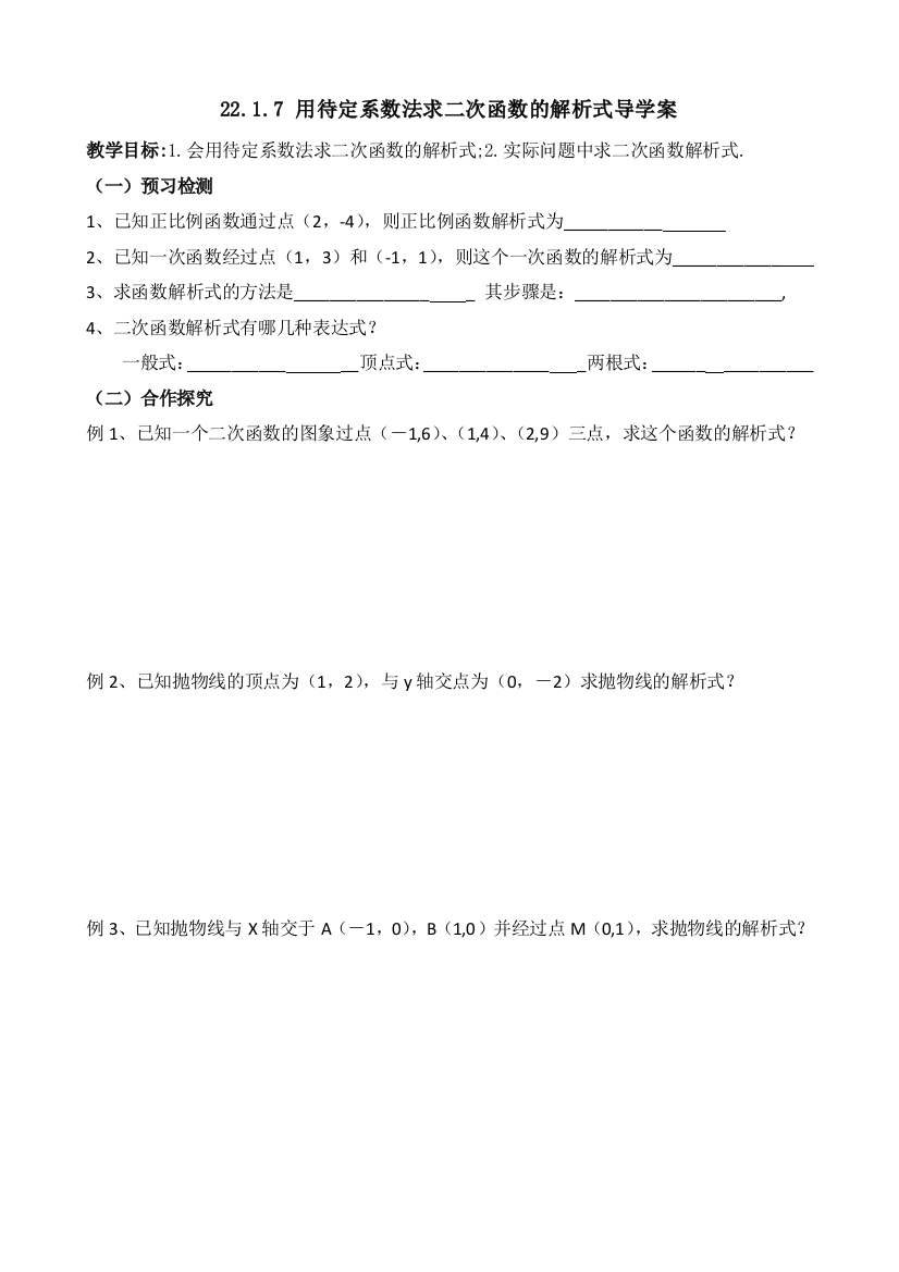 用待定系数法求二次函数解析式导学案