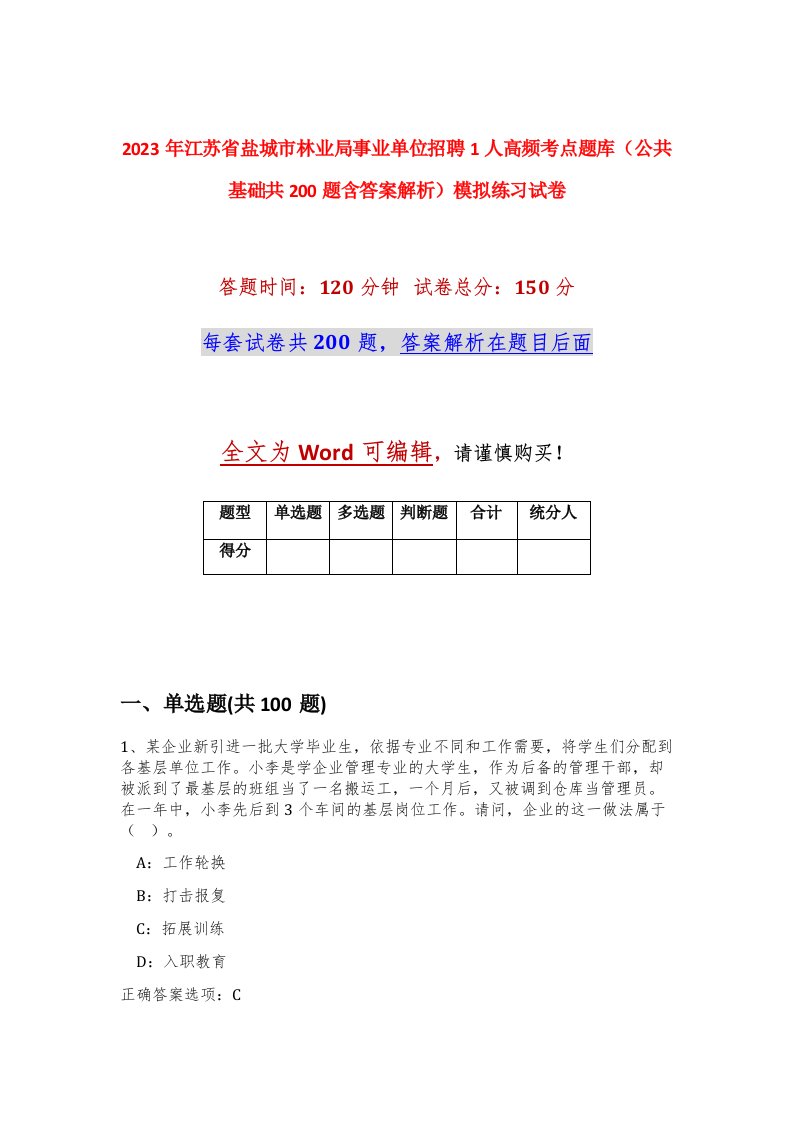 2023年江苏省盐城市林业局事业单位招聘1人高频考点题库公共基础共200题含答案解析模拟练习试卷