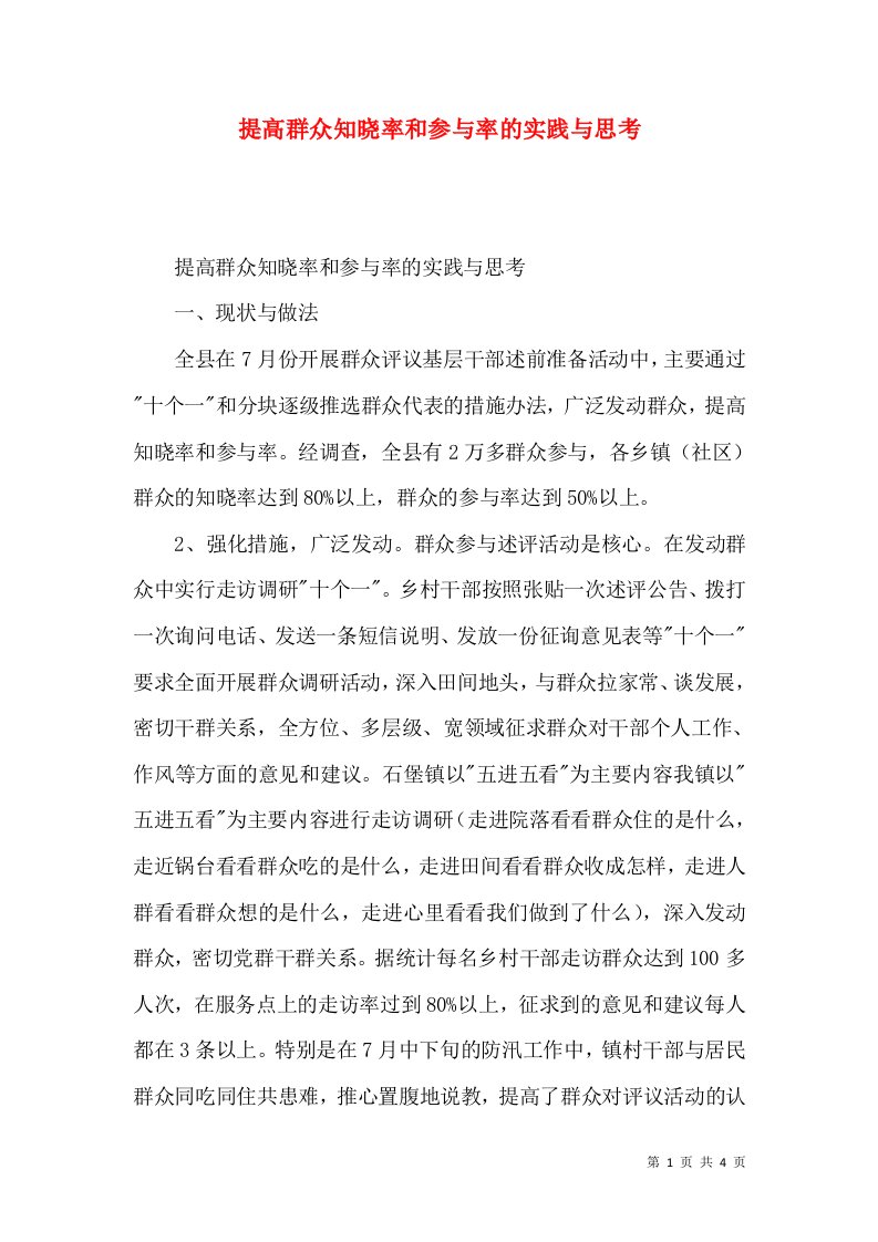 提高群众知晓率和参与率的实践与思考