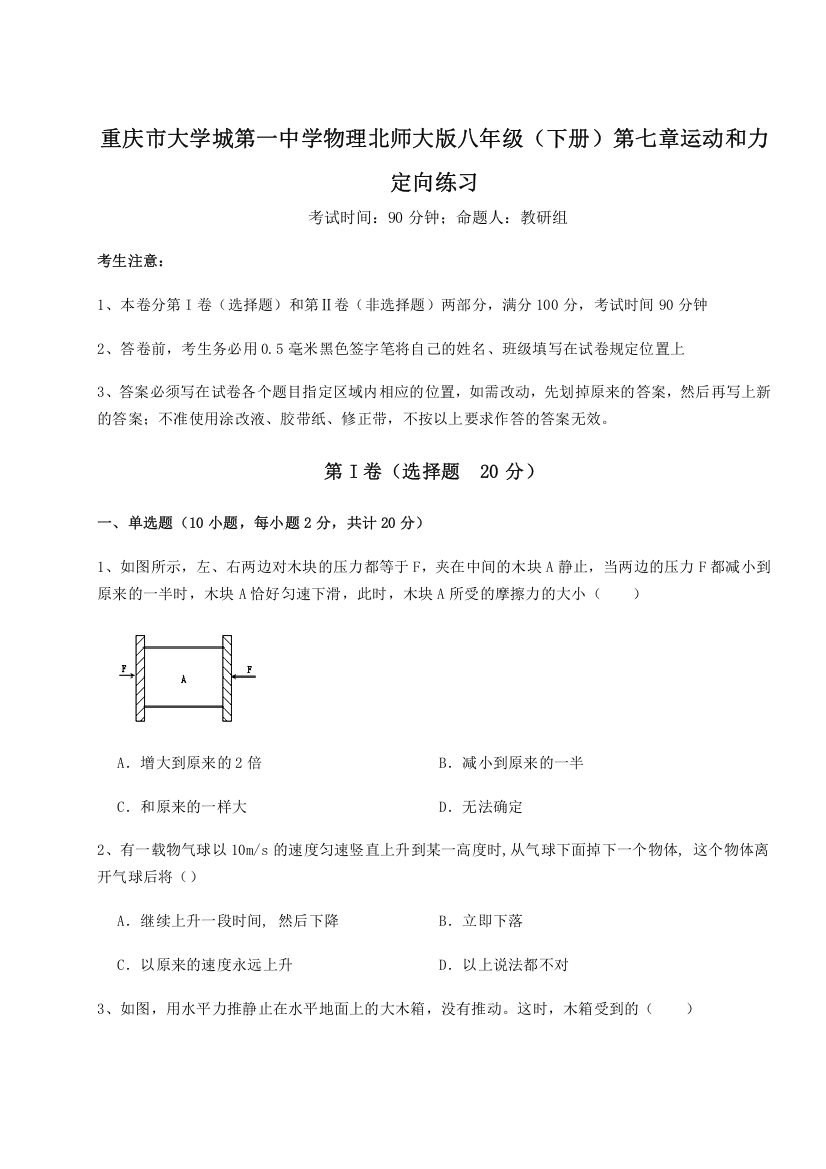 考点解析重庆市大学城第一中学物理北师大版八年级（下册）第七章运动和力定向练习试题