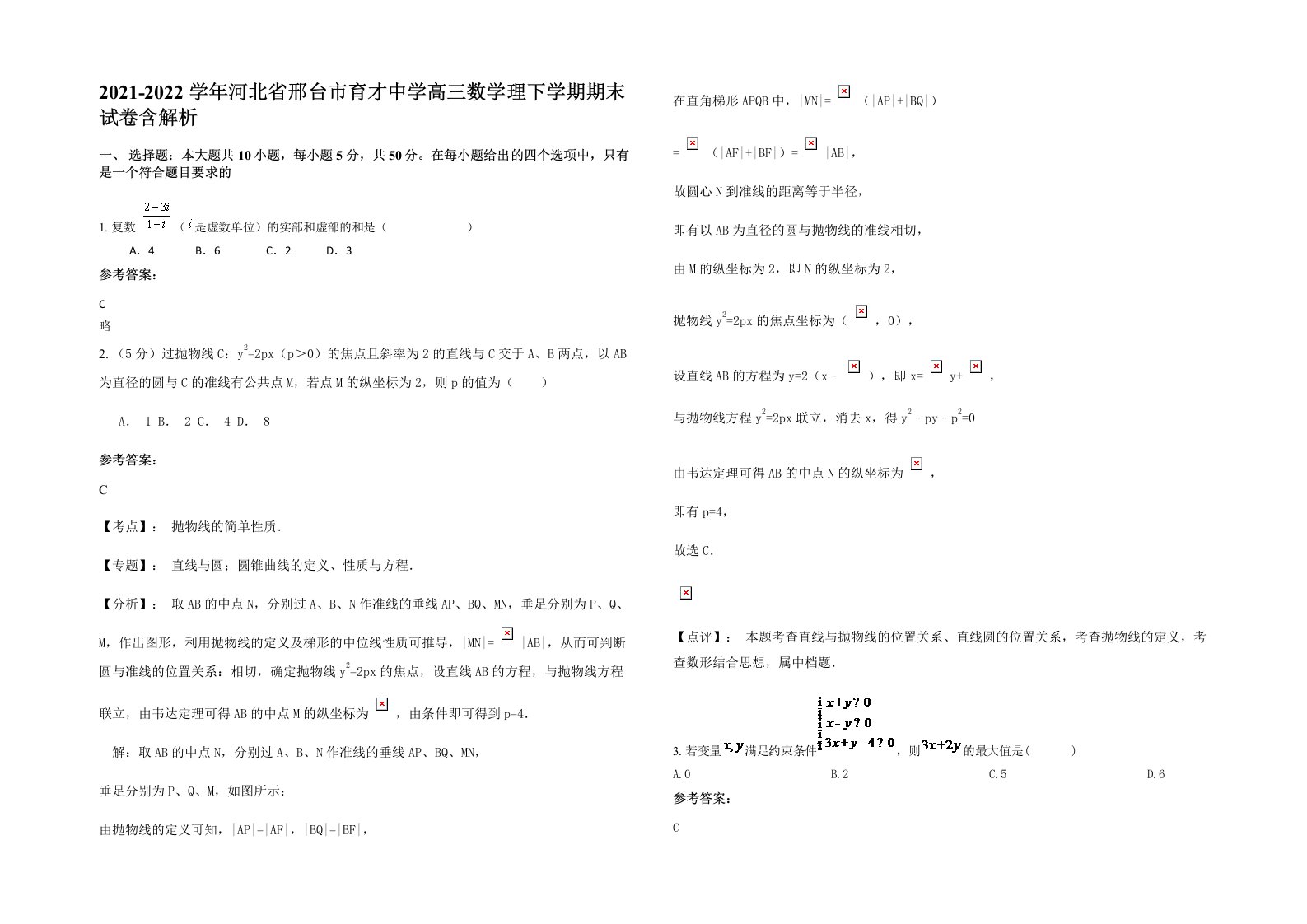 2021-2022学年河北省邢台市育才中学高三数学理下学期期末试卷含解析