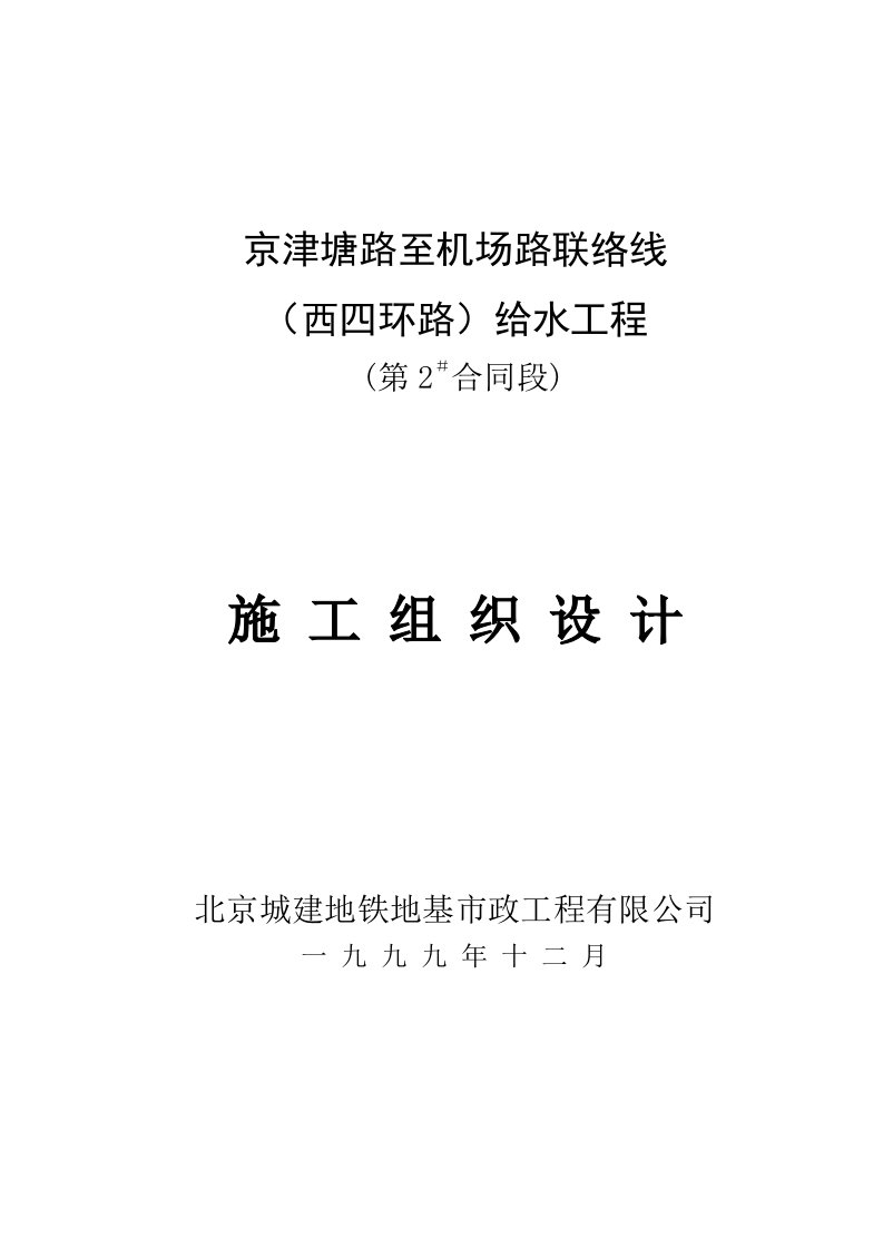 京津塘路至机场路联络线给水施工组织设计