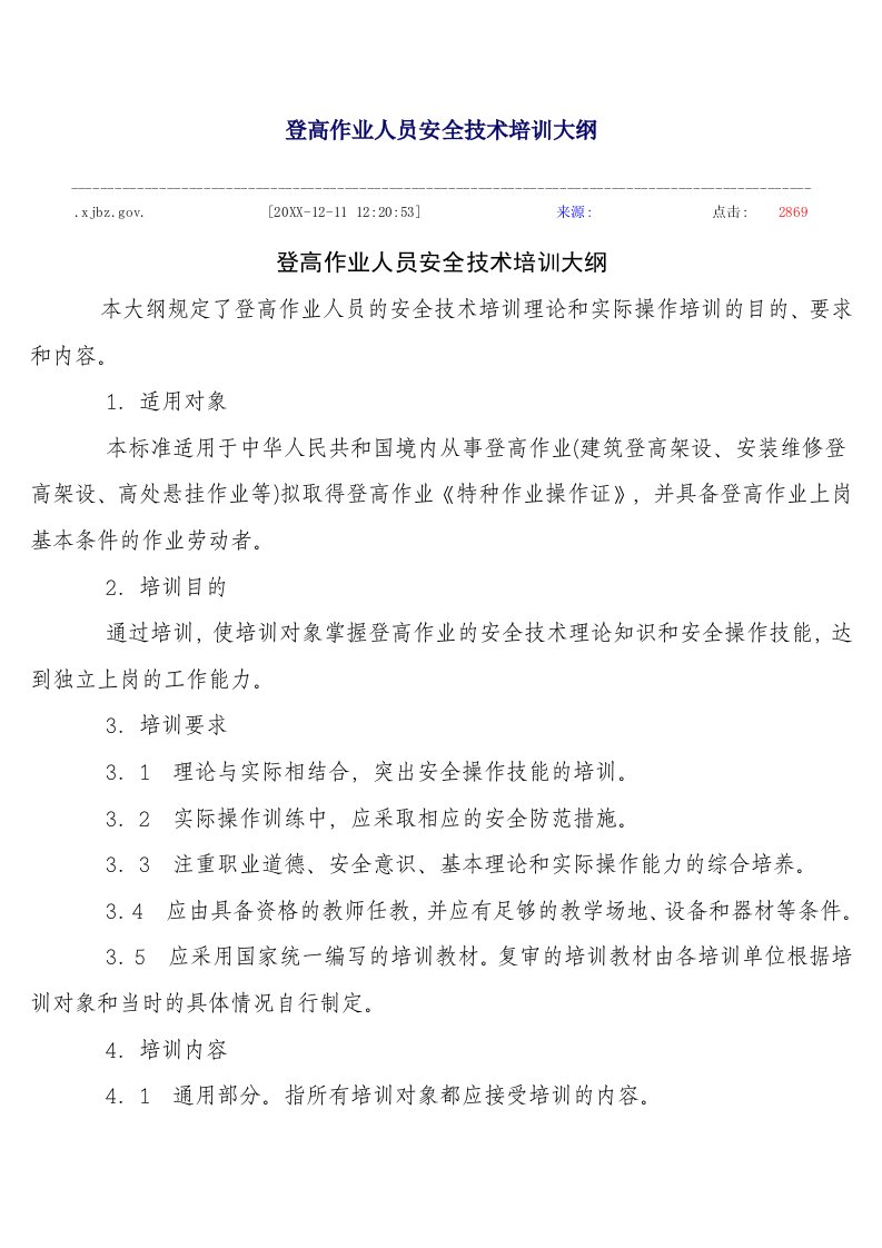 企业培训-登高作业人员安全技术培训大纲