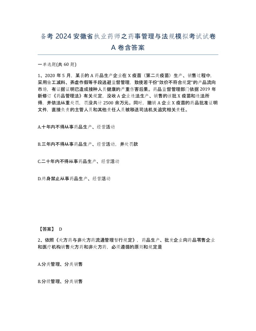 备考2024安徽省执业药师之药事管理与法规模拟考试试卷A卷含答案