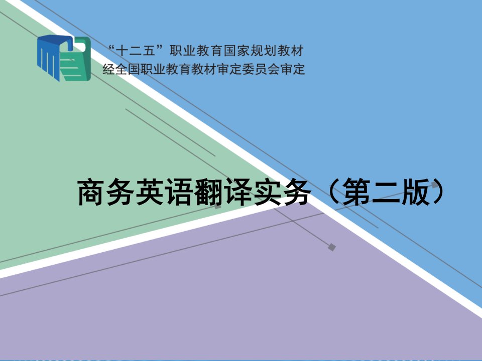 (商务英语翻译实务)项目10旅游翻译