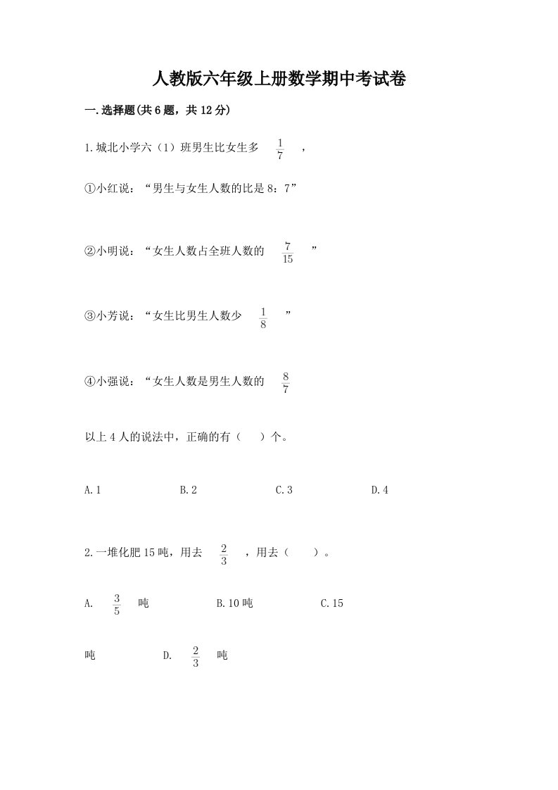 人教版六年级上册数学期中考试卷（真题汇编）