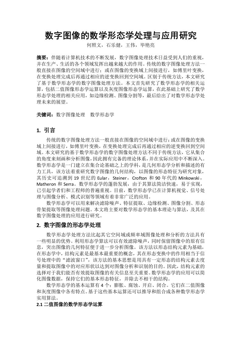 数字图像的数学形态学处理与应用