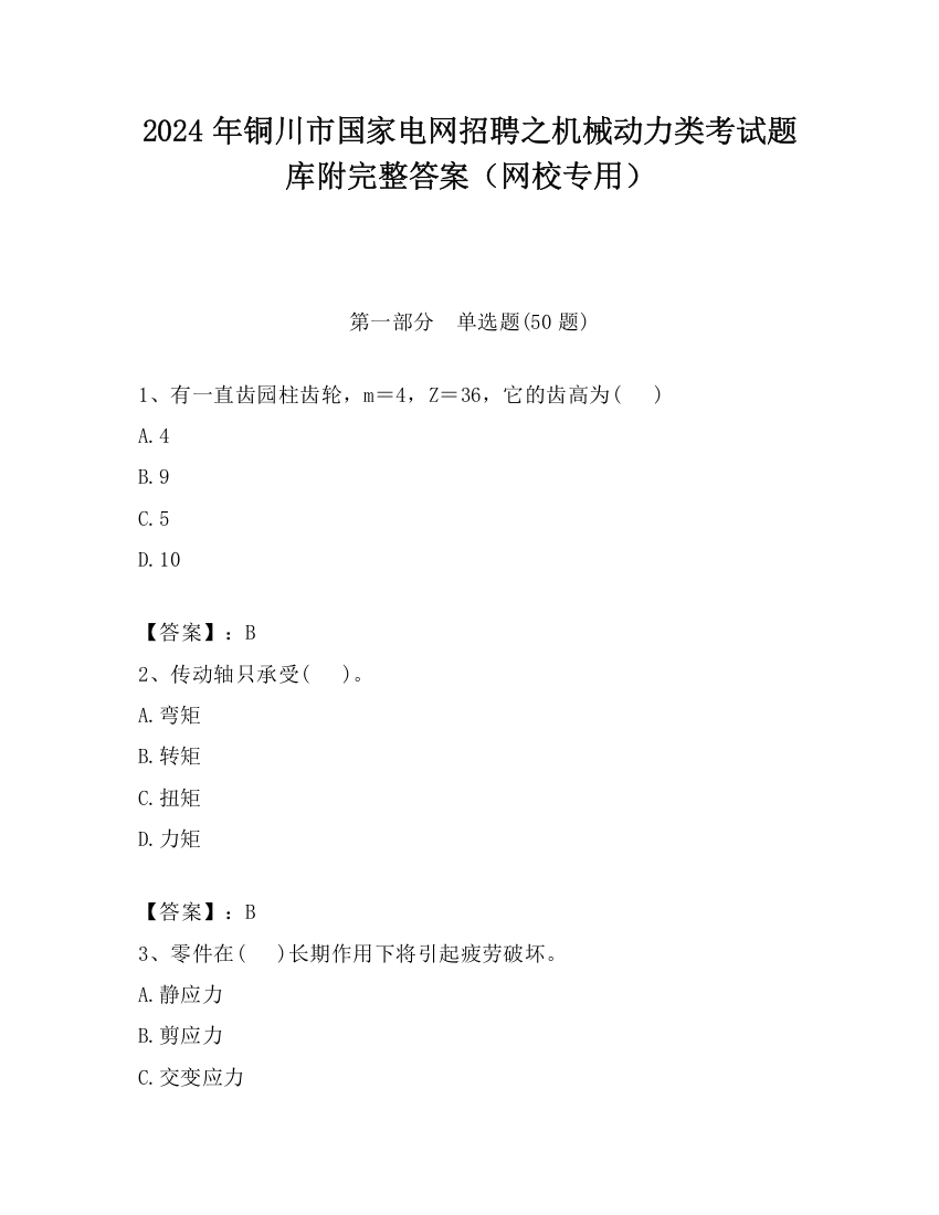 2024年铜川市国家电网招聘之机械动力类考试题库附完整答案（网校专用）