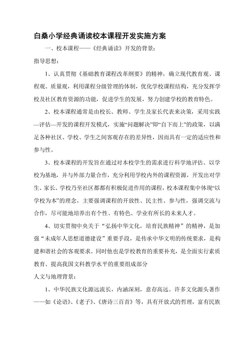 白桑小学经典诵读校本课程开发实施方案