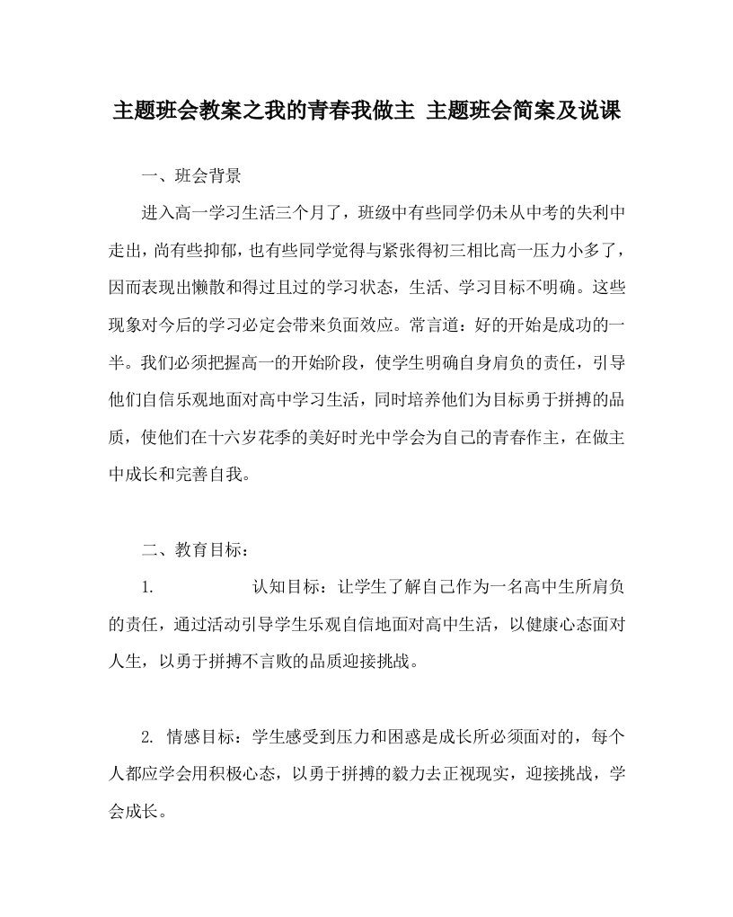 主题班会教案之我的青春我做主主题班会简案及说课