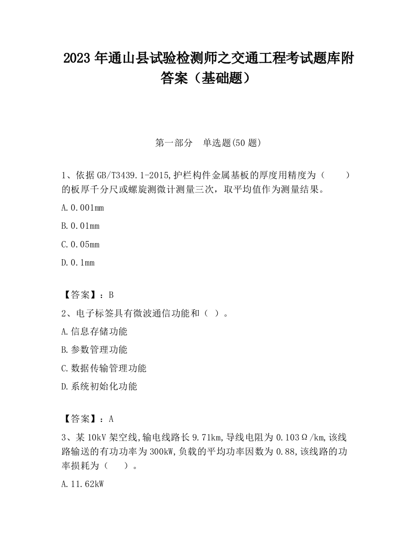 2023年通山县试验检测师之交通工程考试题库附答案（基础题）