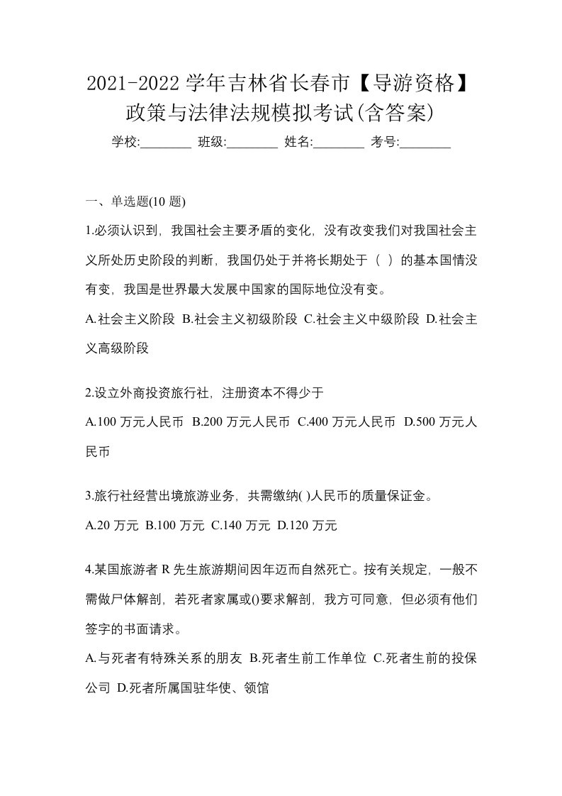 2021-2022学年吉林省长春市导游资格政策与法律法规模拟考试含答案