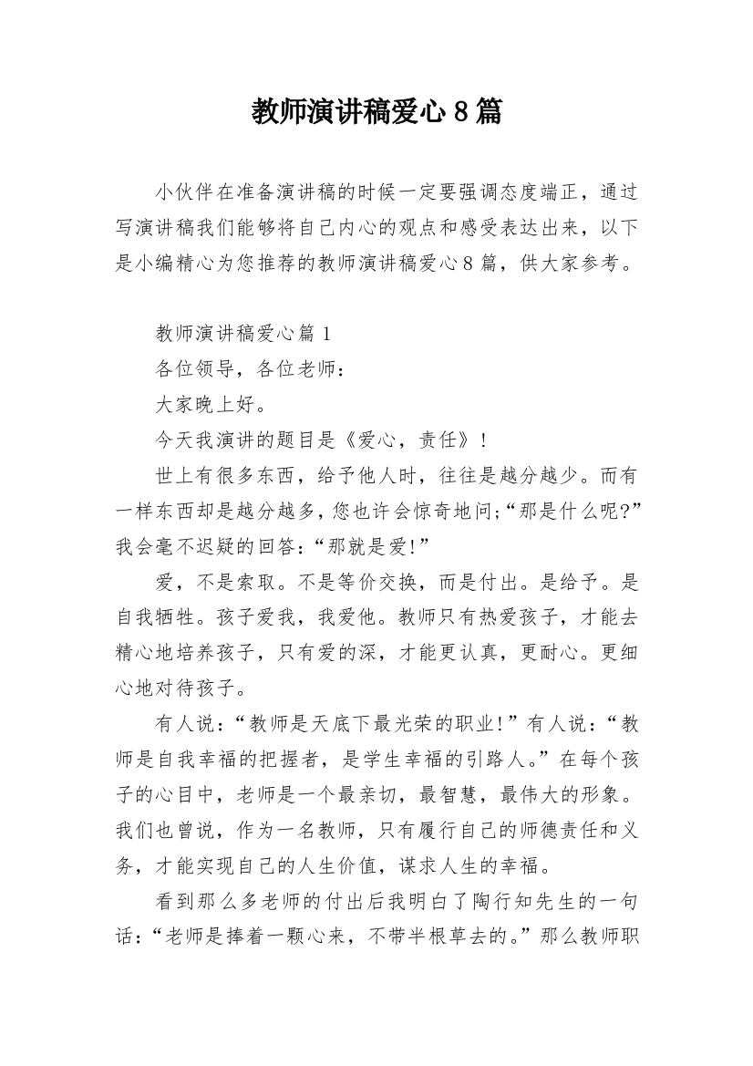 教师演讲稿爱心8篇