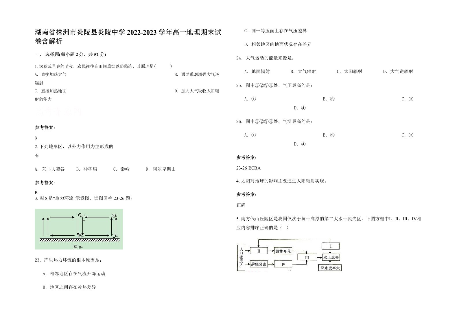 湖南省株洲市炎陵县炎陵中学2022-2023学年高一地理期末试卷含解析