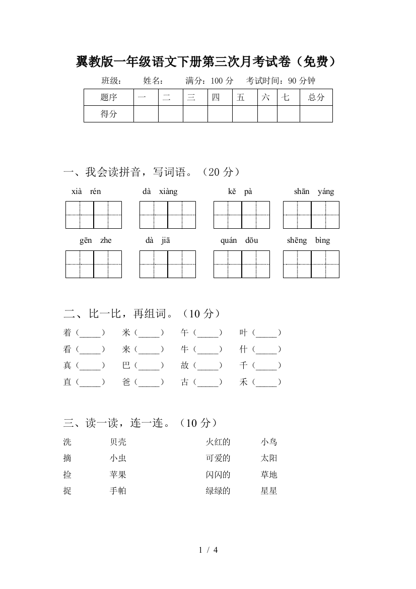 翼教版一年级语文下册第三次月考试卷(免费)