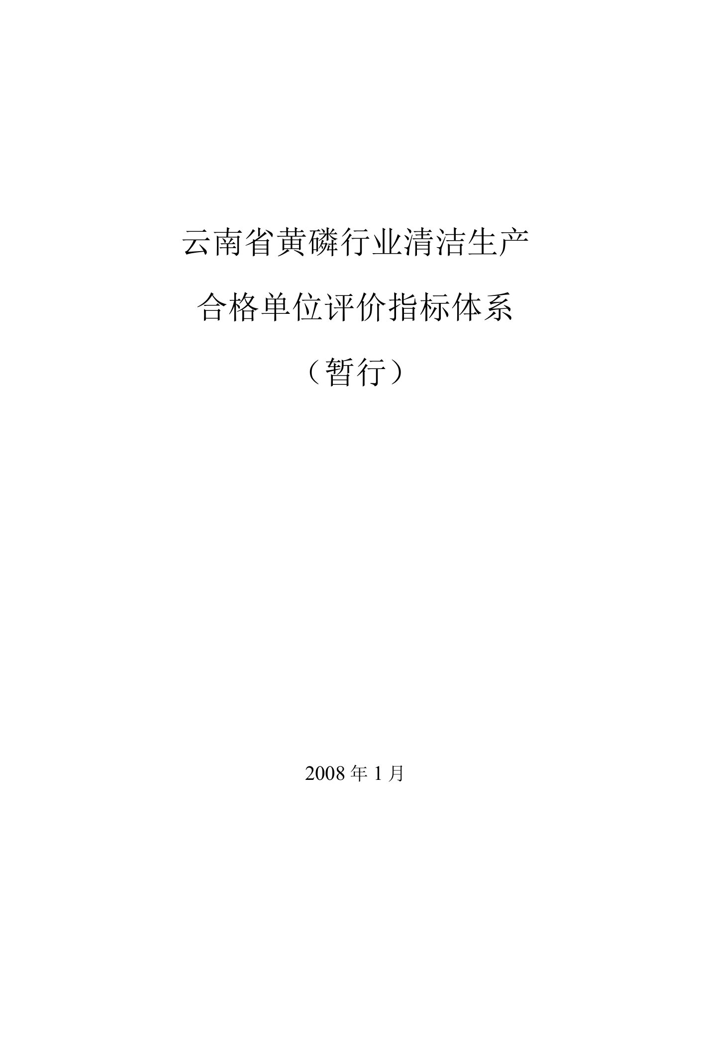 云南省黄磷行业清洁生产合格单位评价指标体系(1).doc