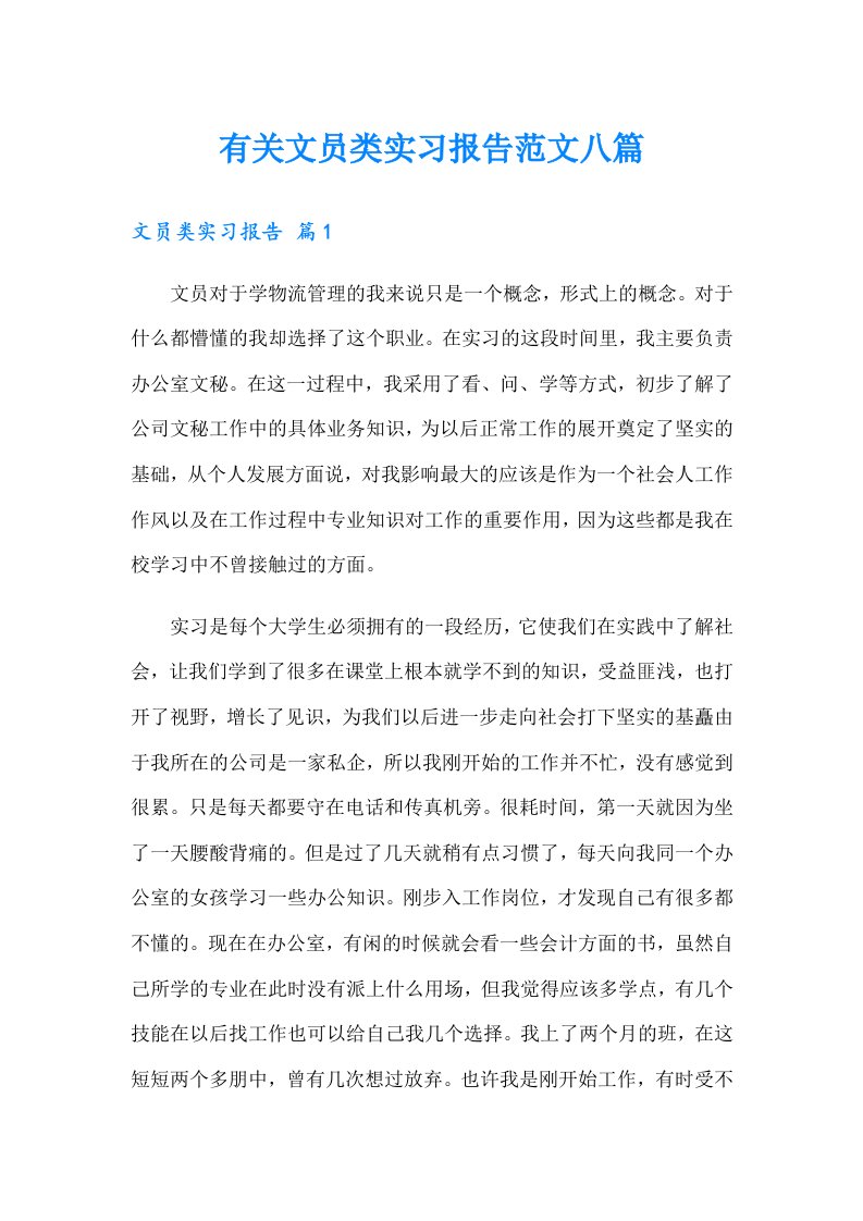 有关文员类实习报告范文八篇