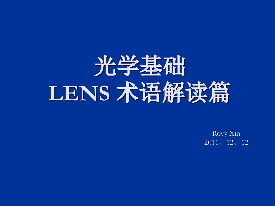 光学基础LENS术语解读篇