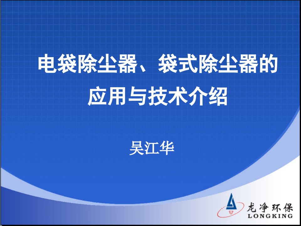 电袋除尘器、袋式除尘器的应用与技术介绍(龙净环保)