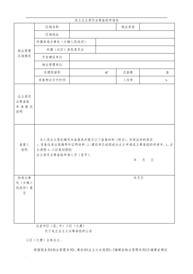 成立业主委员会筹备组申请表