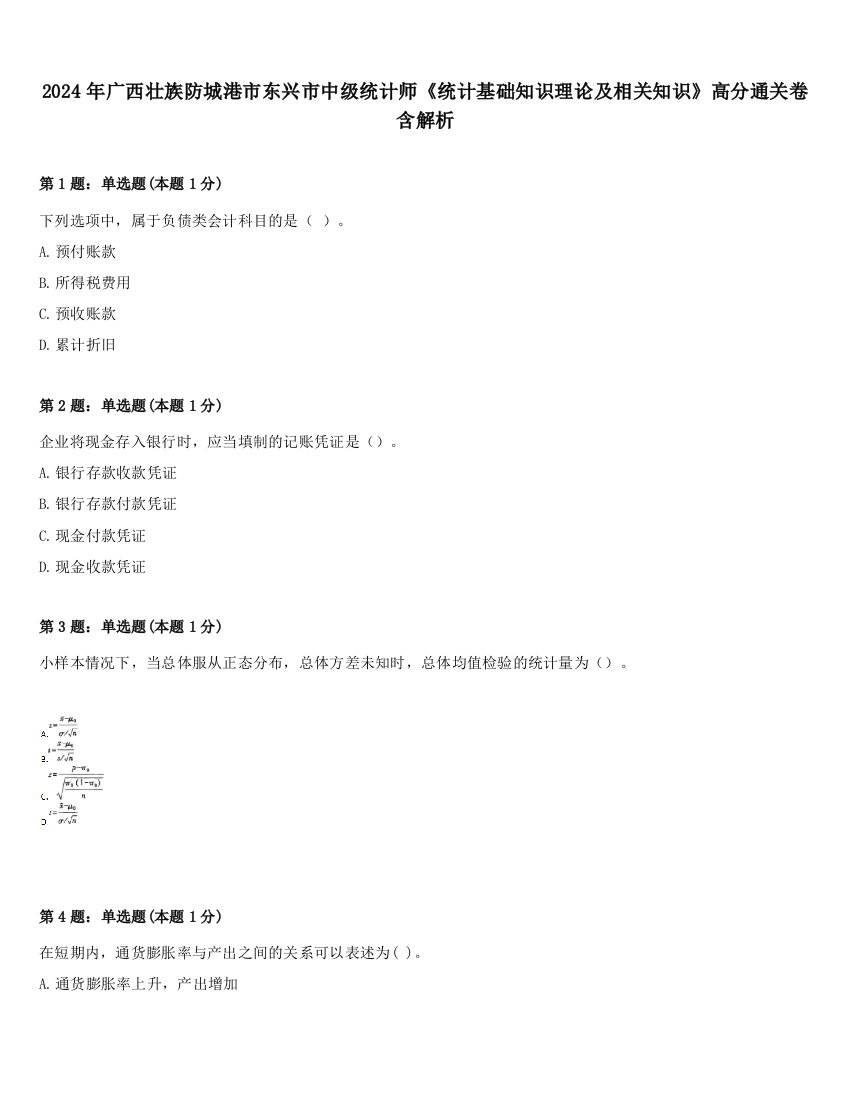 2024年广西壮族防城港市东兴市中级统计师《统计基础知识理论及相关知识》高分通关卷含解析