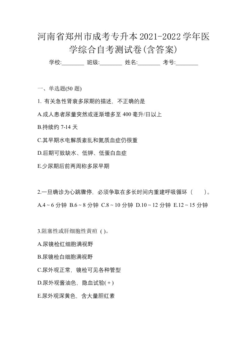 河南省郑州市成考专升本2021-2022学年医学综合自考测试卷含答案