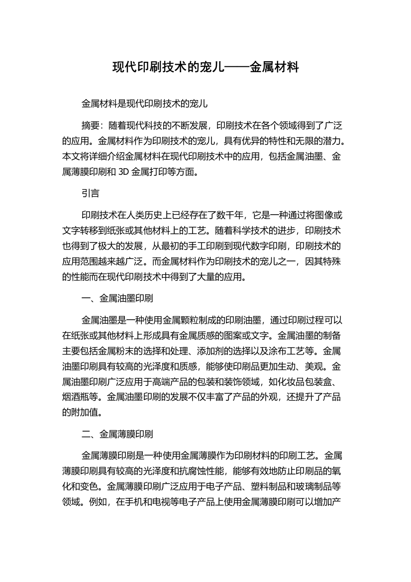 现代印刷技术的宠儿——金属材料