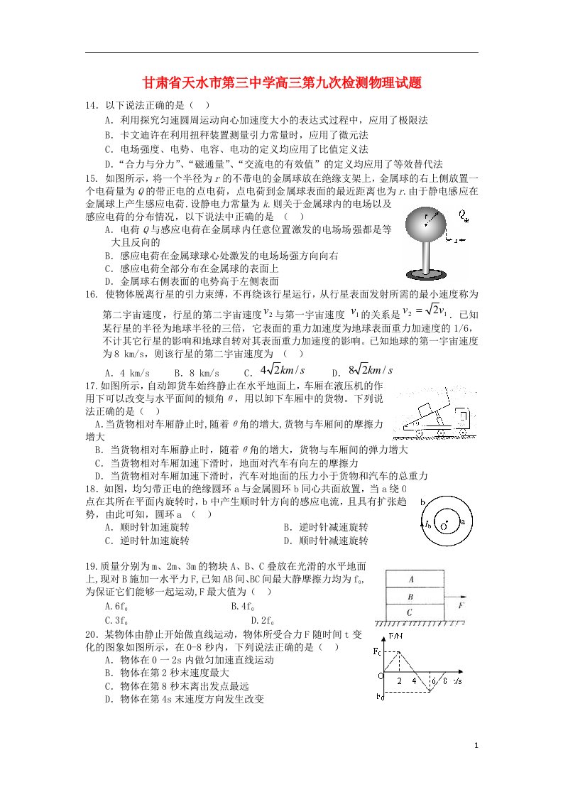 甘肃省天水市第三中学高三物理第九次检测试题