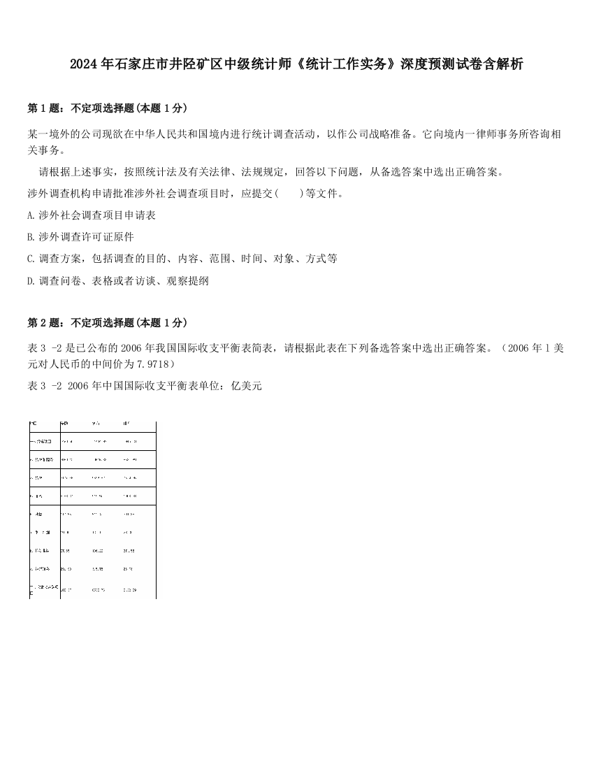 2024年石家庄市井陉矿区中级统计师《统计工作实务》深度预测试卷含解析