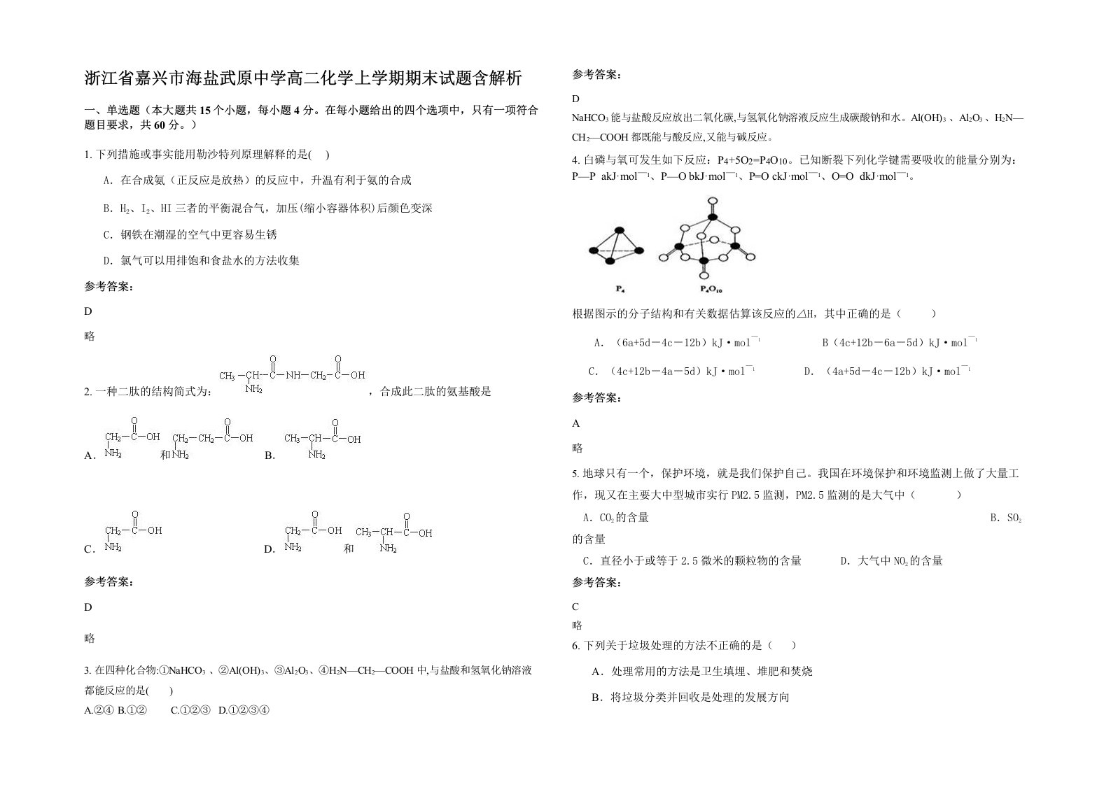 浙江省嘉兴市海盐武原中学高二化学上学期期末试题含解析