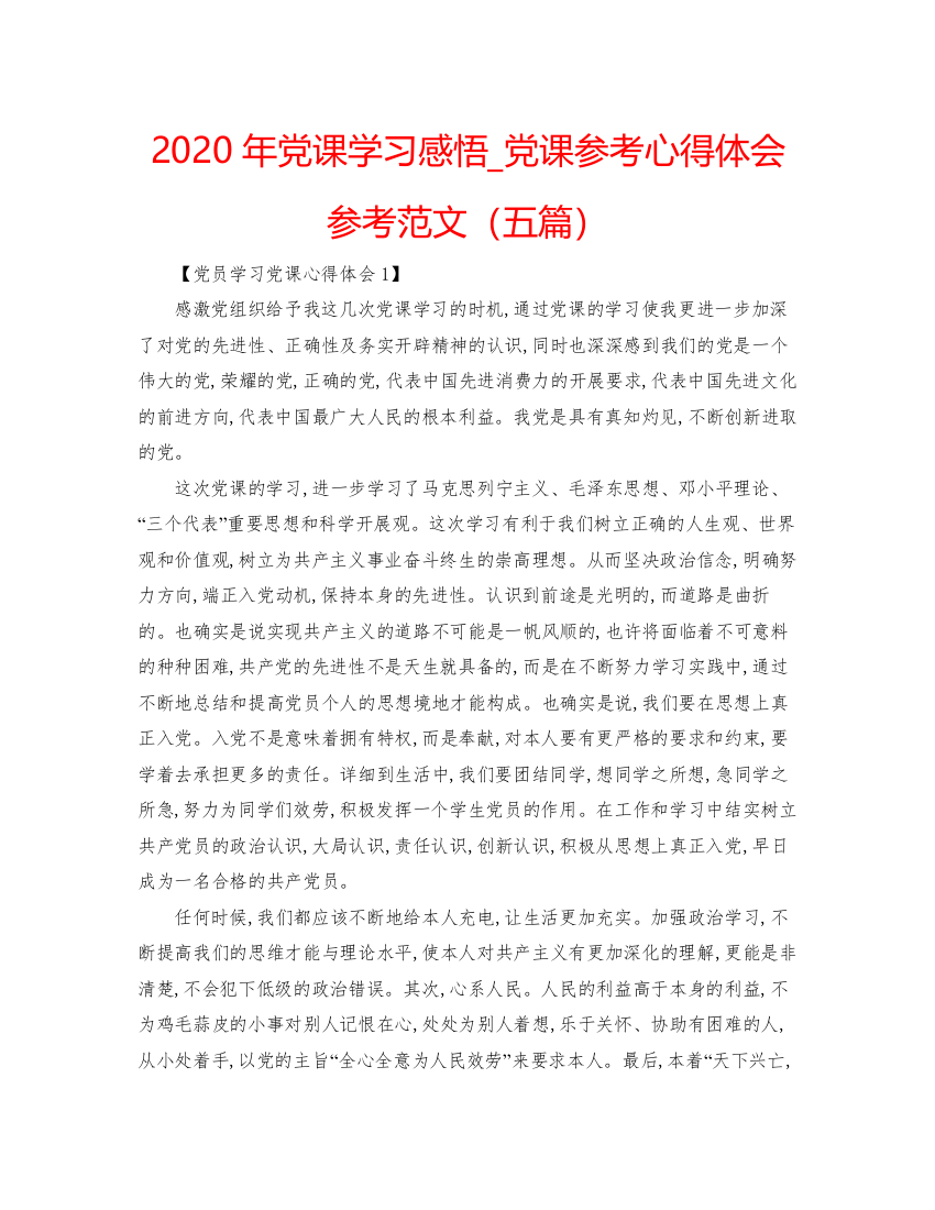 精编年党课学习感悟_党课参考心得体会参考范文（五篇）