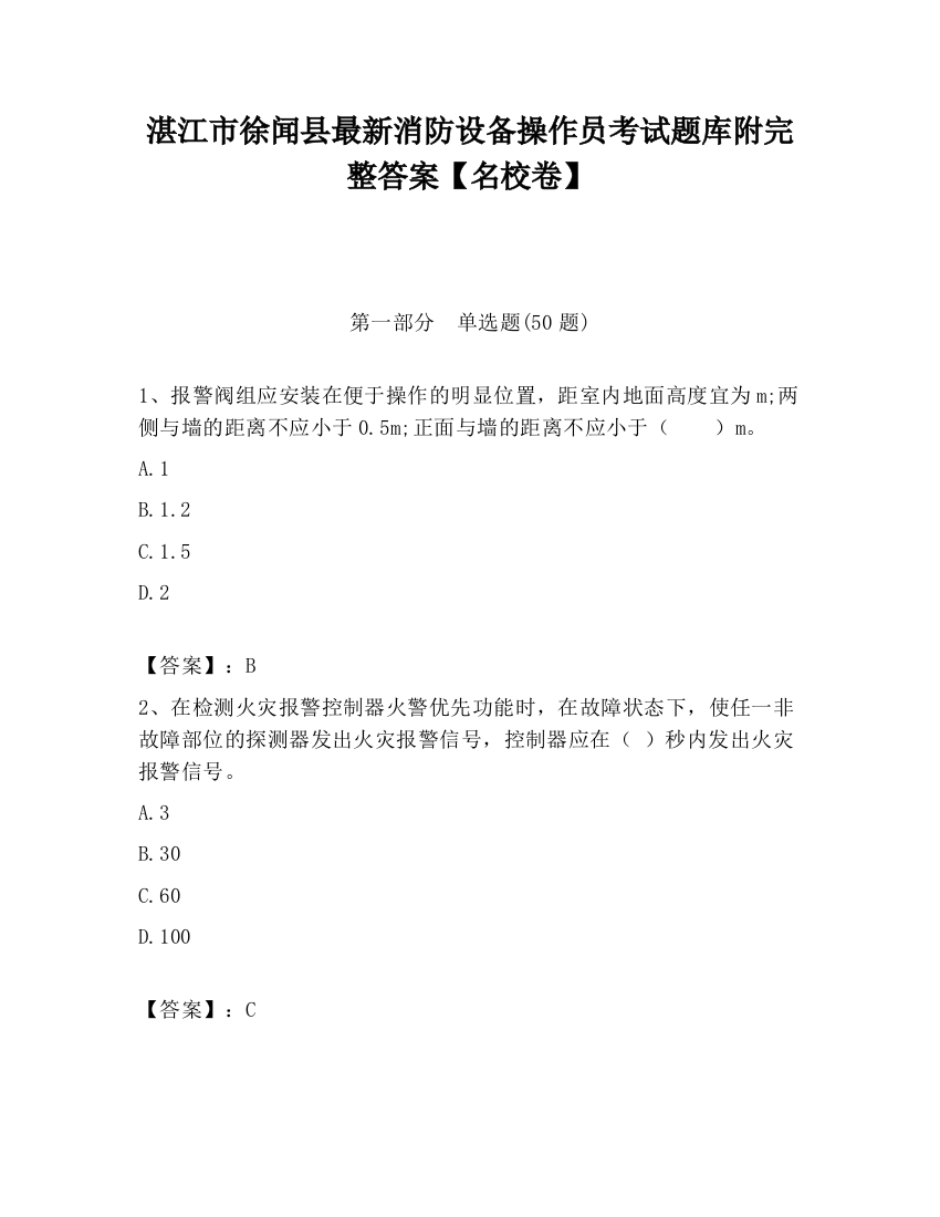 湛江市徐闻县最新消防设备操作员考试题库附完整答案【名校卷】