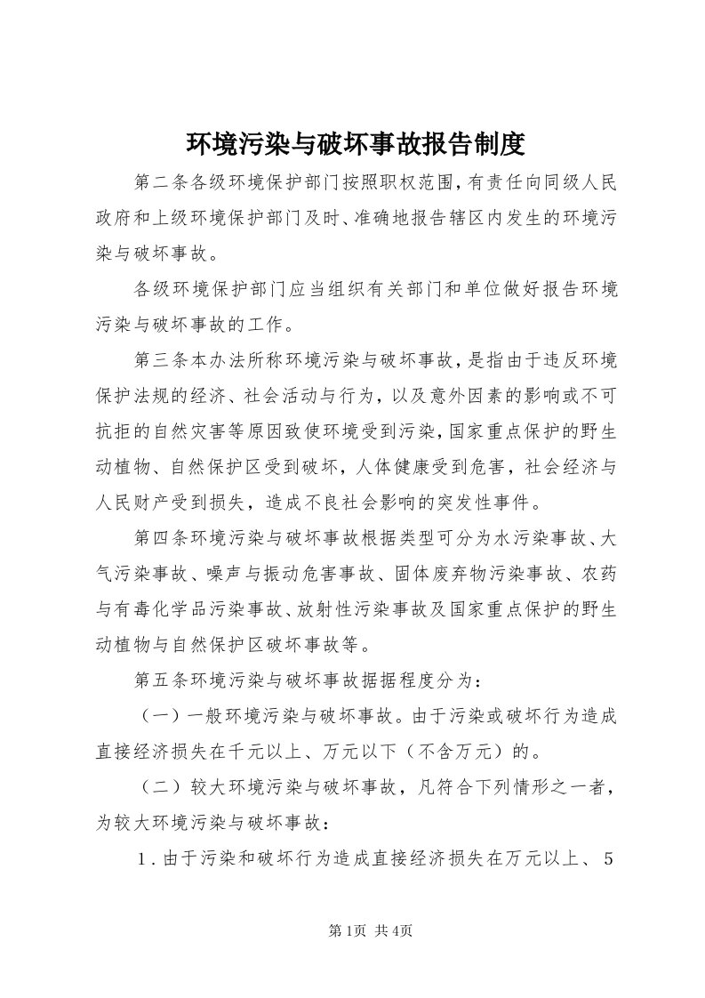 3环境污染与破坏事故报告制度