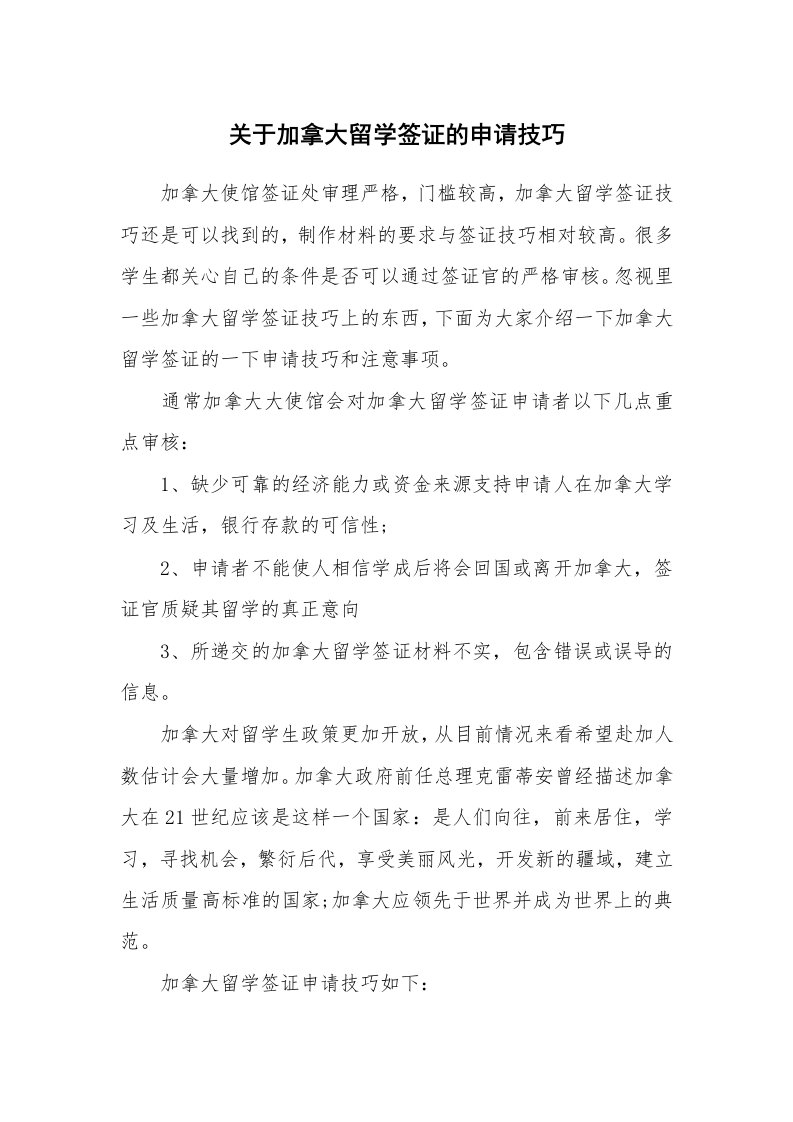 关于加拿大留学签证的申请技巧