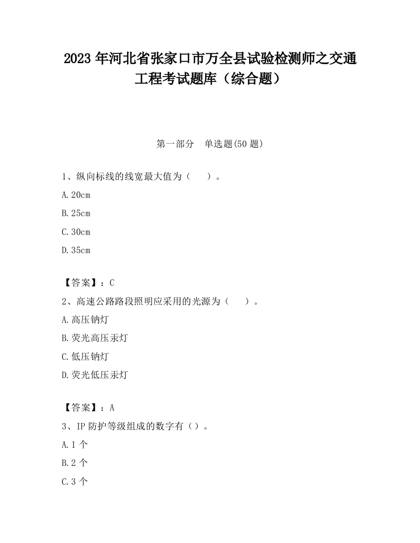 2023年河北省张家口市万全县试验检测师之交通工程考试题库（综合题）