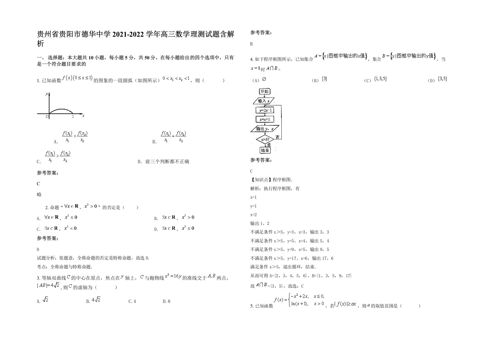 贵州省贵阳市德华中学2021-2022学年高三数学理测试题含解析