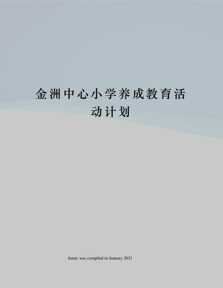 金洲中心小学养成教育活动计划