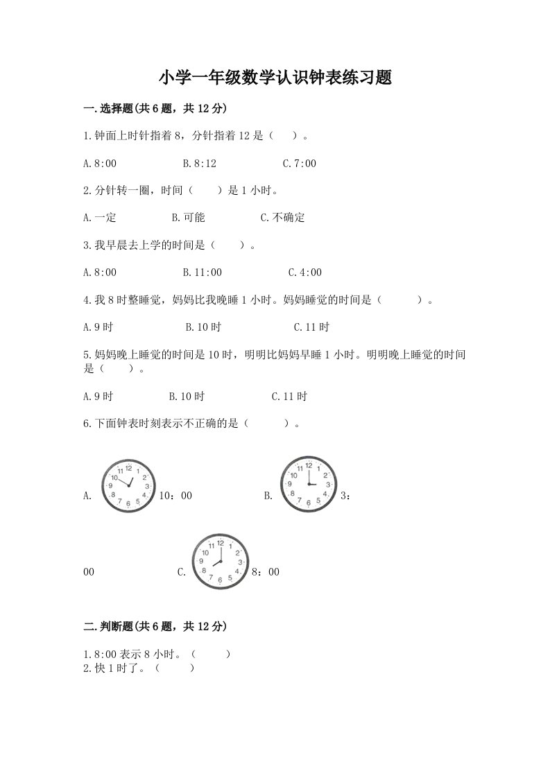 小学一年级数学认识钟表练习题含精品答案