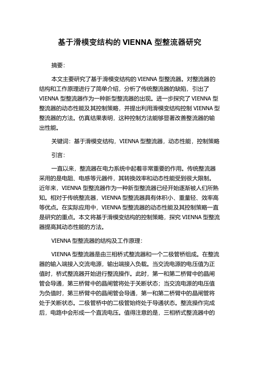 基于滑模变结构的VIENNA型整流器研究