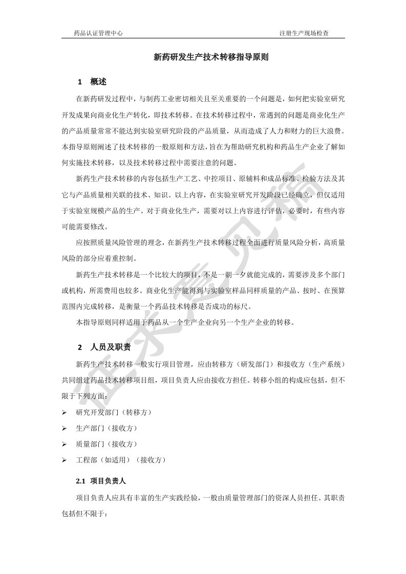 新药研发生产技术转移指导原则