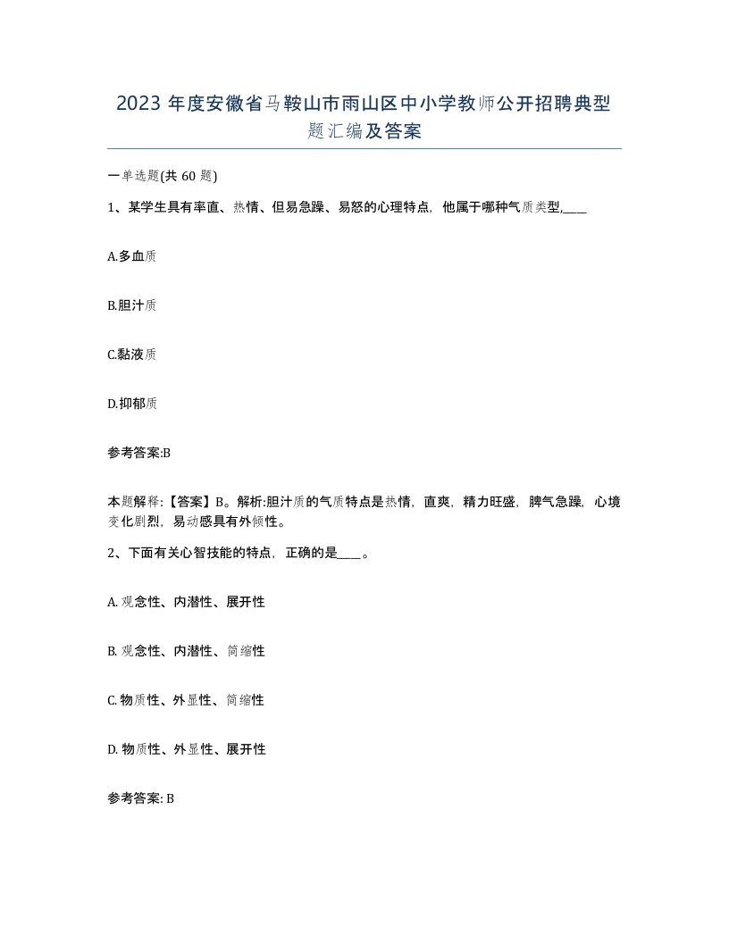 2023年度安徽省马鞍山市雨山区中小学教师公开招聘典型题汇编及答案