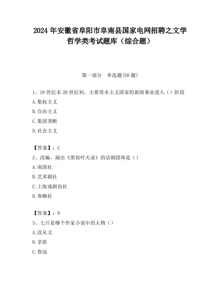 2024年安徽省阜阳市阜南县国家电网招聘之文学哲学类考试题库（综合题）