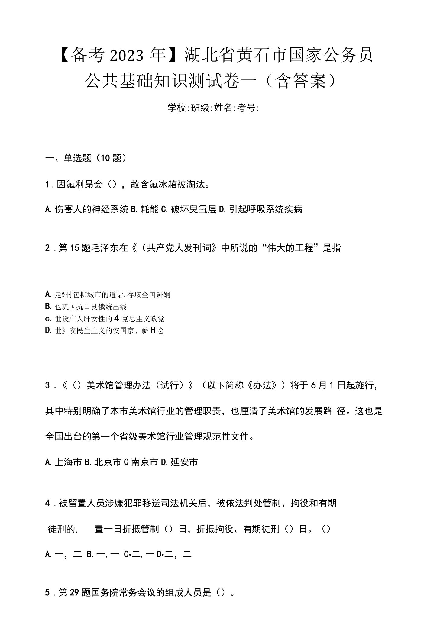 【备考2023年】湖北省黄石市国家公务员公共基础知识测试卷一(含答案)