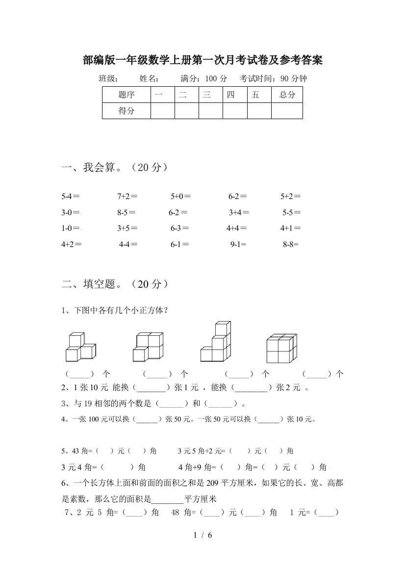 部编版一年级数学上册第一次月考试卷及参考答案