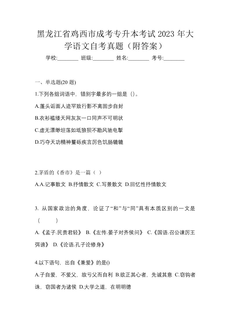 黑龙江省鸡西市成考专升本考试2023年大学语文自考真题附答案