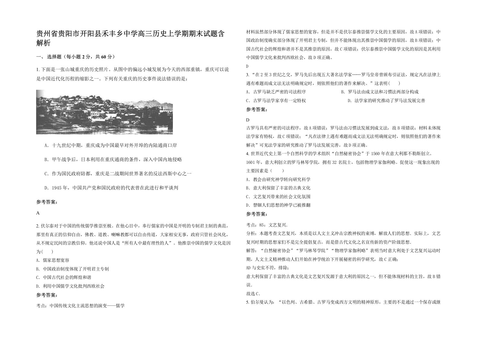 贵州省贵阳市开阳县禾丰乡中学高三历史上学期期末试题含解析