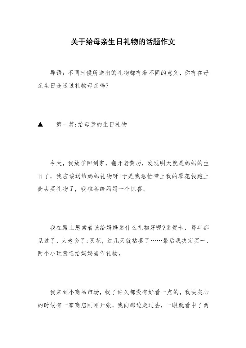 关于给母亲生日礼物的话题作文