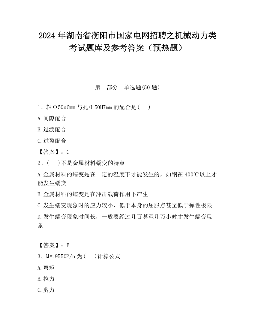 2024年湖南省衡阳市国家电网招聘之机械动力类考试题库及参考答案（预热题）