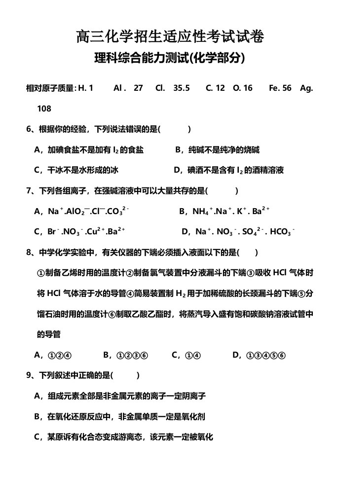 高三化学招生适应性考试试卷